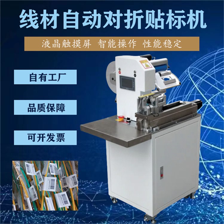 半自動電線對折貼標機 數(shù)據(jù)電源線耳機線貼標機網(wǎng)線光纖